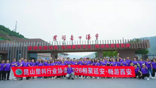 昆山塑料行业协会